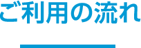 ご利用の流れ