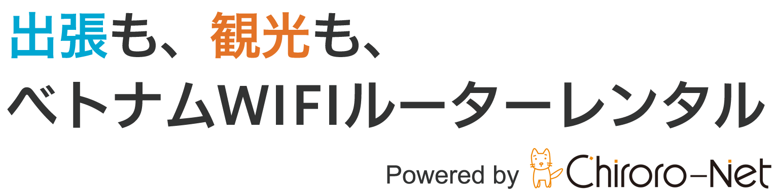 チロロのベトナムWIFIルーターレンタル
