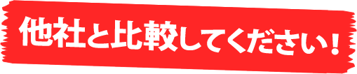 他社と比較してください！