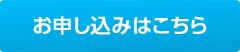 お申し込みはこちら