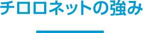 チロロネットの強み