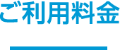 ご利用料金